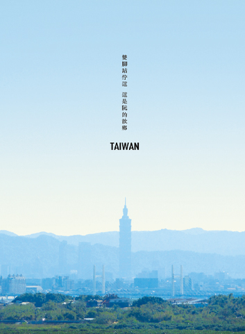 🇹🇼雙腳佇在這，Taiwan是阮的故鄉／任選買10送1