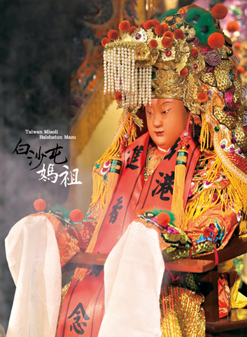 聞聲救苦—白沙屯媽祖聖像明信片／請不要下單／此為結緣索取使用／請見內文說明