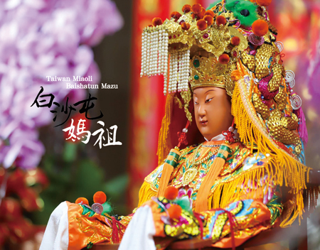 媽祖我愛你—白沙屯媽祖聖像明信片／請不要下單／此為結緣索取使用／請見內文說明